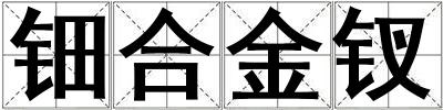 鈿合金釵