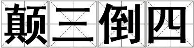 顛三倒四