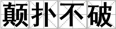 顛撲不破