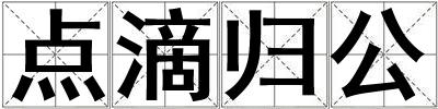 點(diǎn)滴歸公