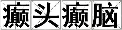 癲頭癲腦