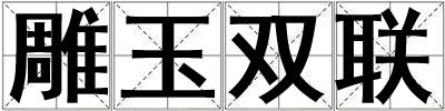 雕玉雙聯(lián)
