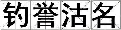 釣譽(yù)沽名