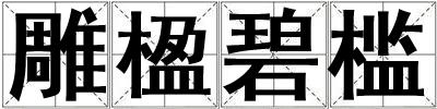 雕楹碧檻