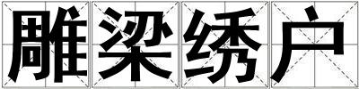 雕梁繡戶