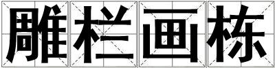 雕欄畫(huà)棟