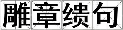 雕章繢句