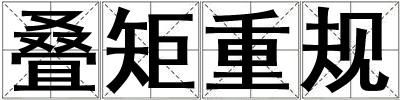 疊矩重規(guī)