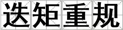迭矩重規(guī)
