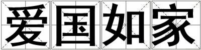 愛國如家