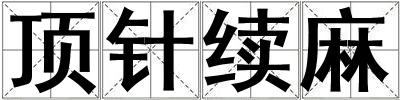 頂針續麻