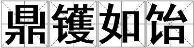 鼎鑊如飴