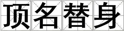 頂名替身
