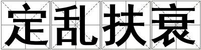 定亂扶衰