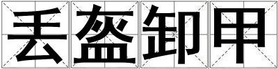 丟盔卸甲