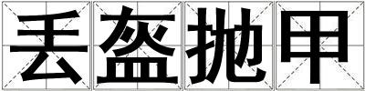丟盔拋甲