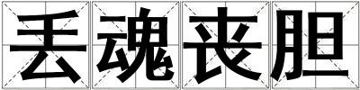 丟魂喪膽