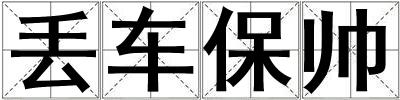 丟車保帥