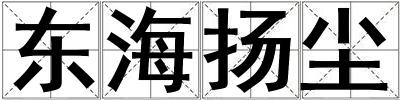 東海揚(yáng)塵