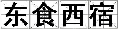 東食西宿