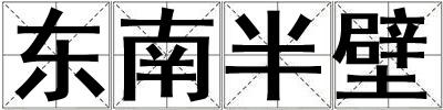 東南半壁