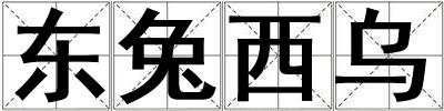 東兔西烏