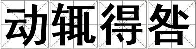 動輒得咎