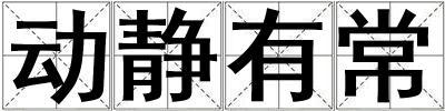 動(dòng)靜有常