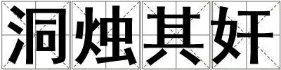 洞燭其奸