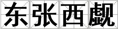 東張西覷