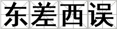東差西誤
