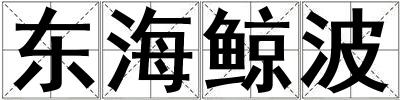 東海鯨波