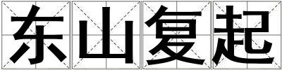 東山復起