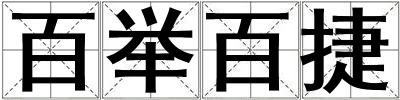 百舉百捷