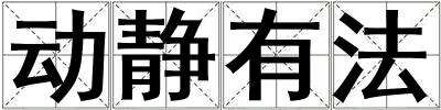 動靜有法