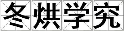 冬烘學(xué)究