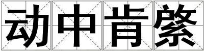 動(dòng)中肯綮