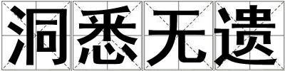 洞悉無遺
