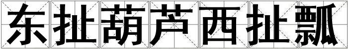 東扯葫蘆西扯瓢