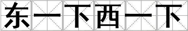 東一下西一下