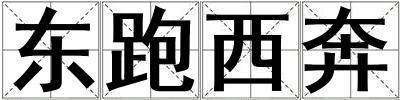東跑西奔