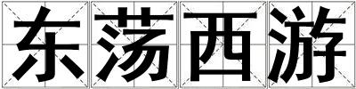 東蕩西游