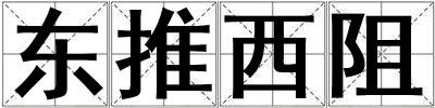 東推西阻