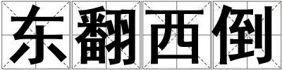 東翻西倒