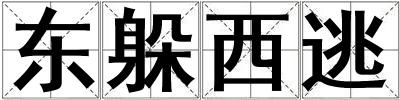 東躲西逃