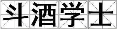 斗酒學士