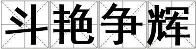 斗艷爭輝