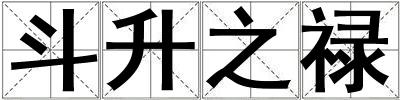 斗升之祿