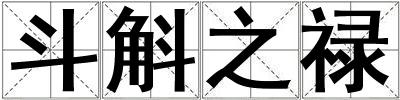 斗斛之祿