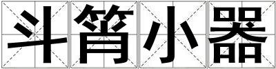 斗筲小器